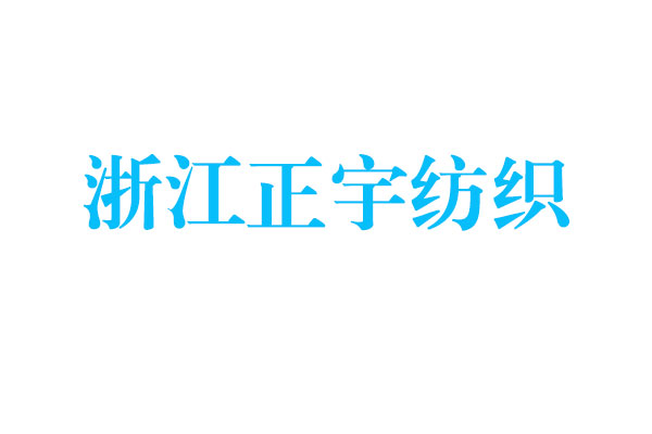 浙江正宇紡織印染基地有限公司